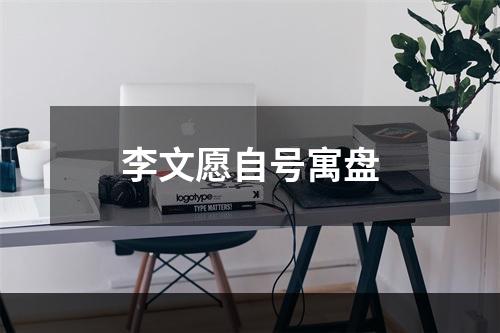 李文愿自号寓盘