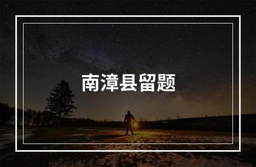 南漳县留题
