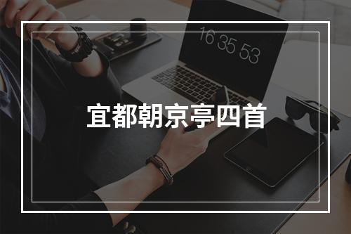 宜都朝京亭四首