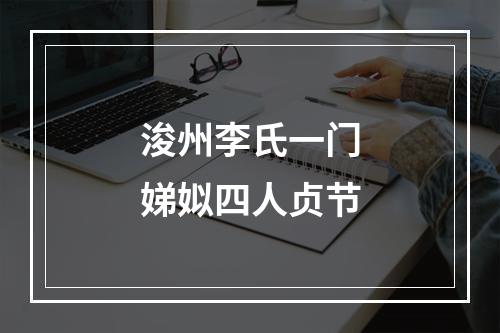 浚州李氏一门娣姒四人贞节