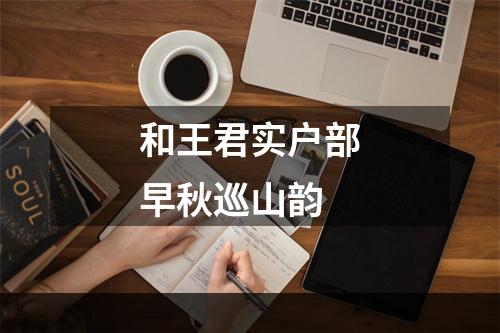 和王君实户部早秋巡山韵