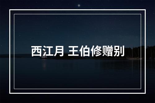 西江月 王伯修赠别