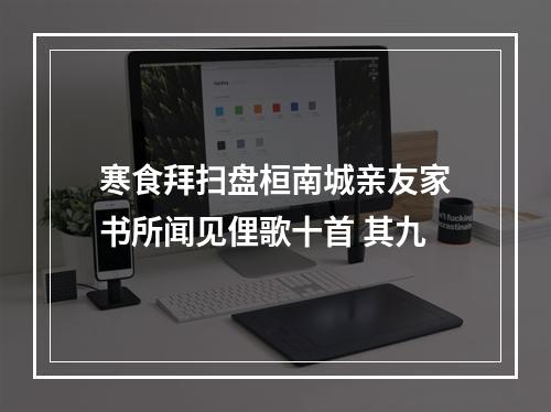 寒食拜扫盘桓南城亲友家书所闻见俚歌十首 其九