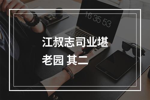 江叔志司业堪老园 其二