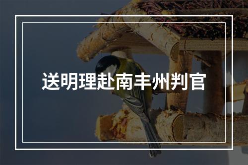 送明理赴南丰州判官