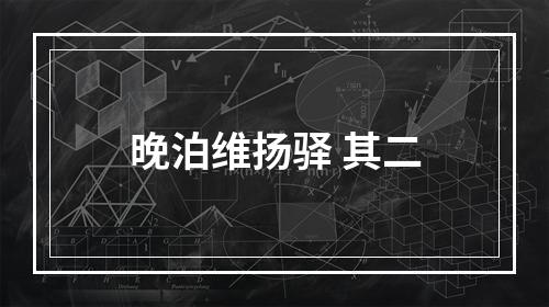 晚泊维扬驿 其二