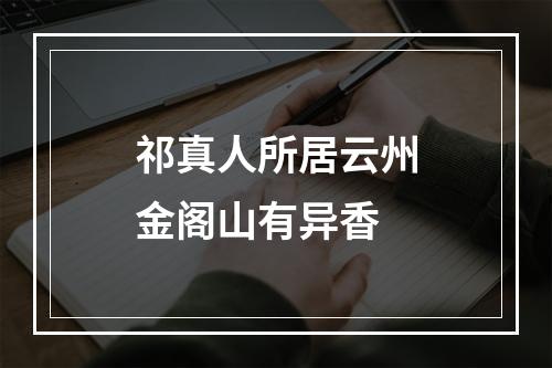 祁真人所居云州金阁山有异香