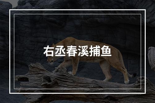 右丞春溪捕鱼