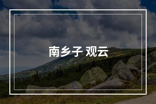 南乡子 观云