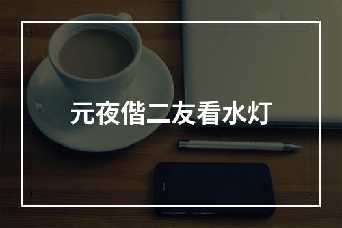 元夜偕二友看水灯