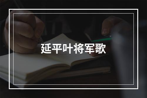 延平叶将军歌