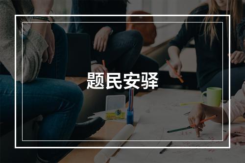 题民安驿