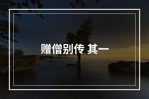 赠僧别传 其一