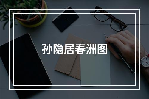 孙隐居春洲图