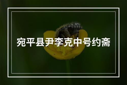 宛平县尹李克中号约斋