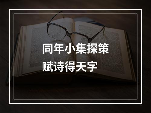 同年小集探策赋诗得天字