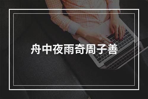 舟中夜雨奇周子善