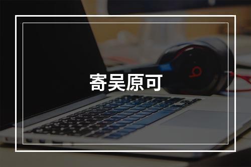 寄吴原可