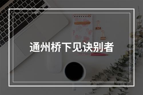 通州桥下见诀别者
