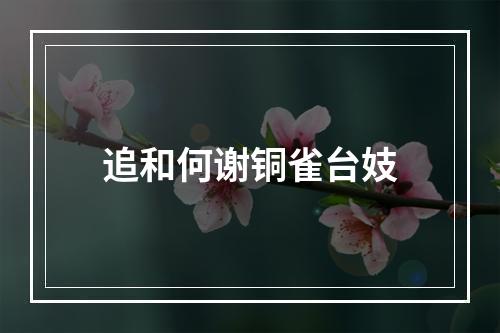 追和何谢铜雀台妓
