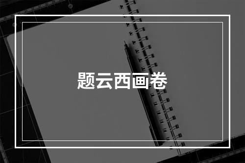 题云西画卷