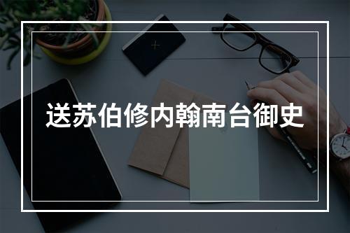 送苏伯修内翰南台御史