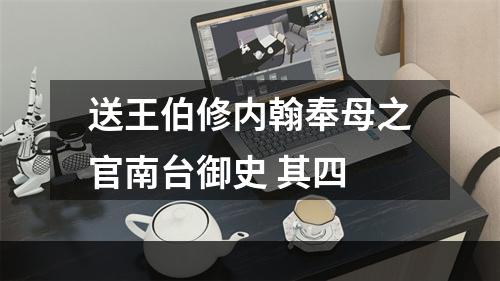 送王伯修内翰奉母之官南台御史 其四