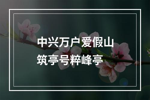 中兴万户爱假山筑亭号粹峰亭
