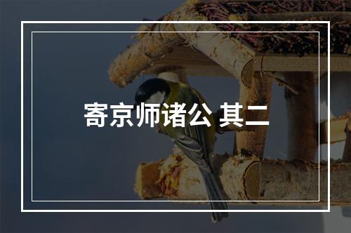 寄京师诸公 其二