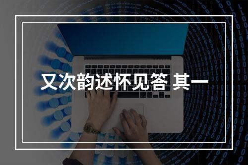 又次韵述怀见答 其一