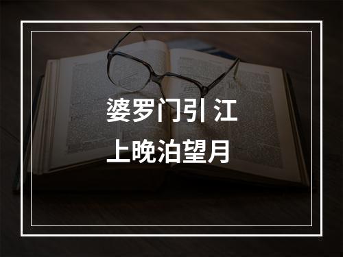 婆罗门引 江上晚泊望月