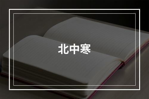 北中寒