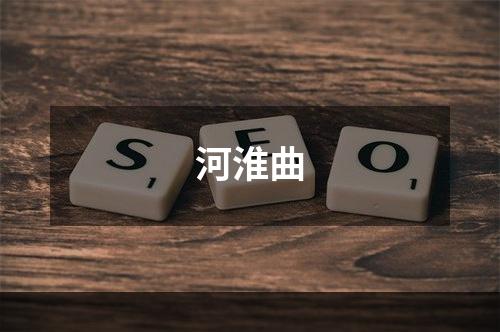 河淮曲