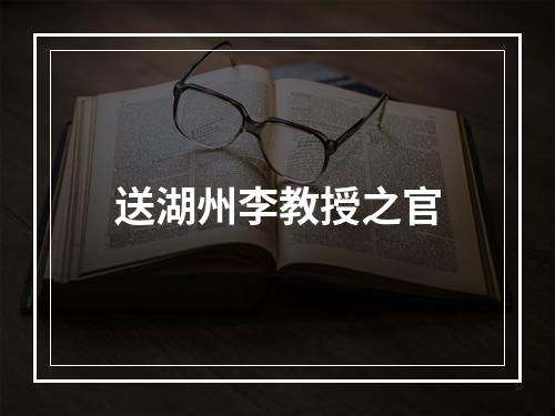 送湖州李教授之官