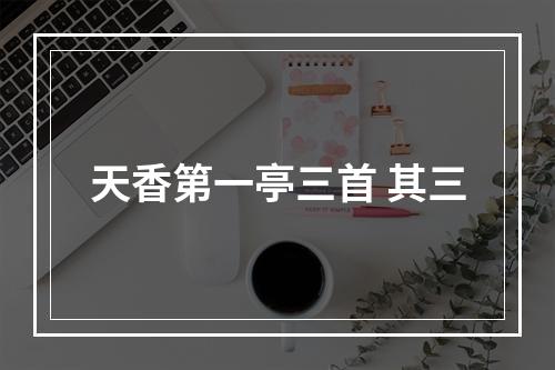 天香第一亭三首 其三