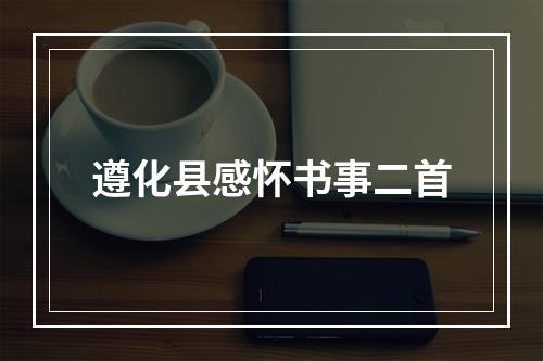 遵化县感怀书事二首