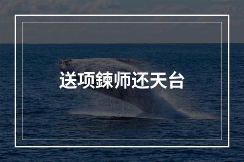 送项鍊师还天台