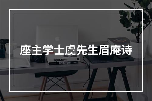 座主学士虞先生眉庵诗