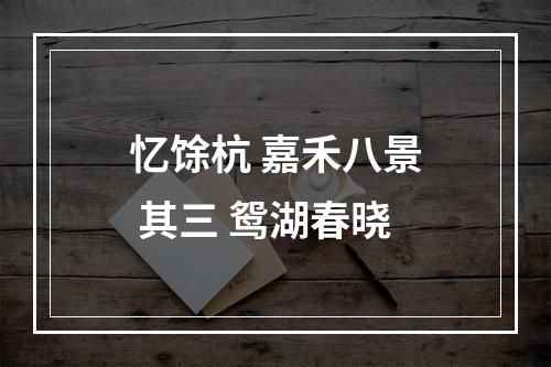 忆馀杭 嘉禾八景 其三 鸳湖春晓