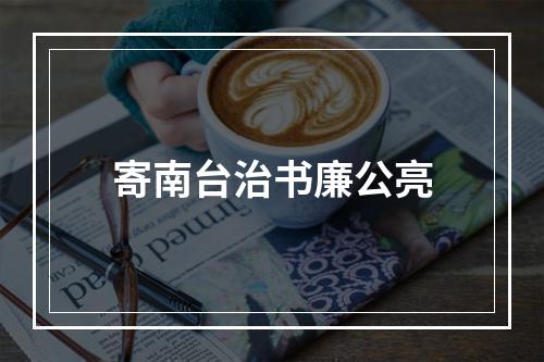 寄南台治书廉公亮