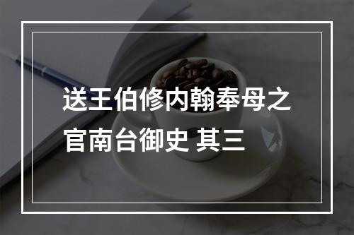 送王伯修内翰奉母之官南台御史 其三