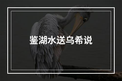 鉴湖水送乌希说