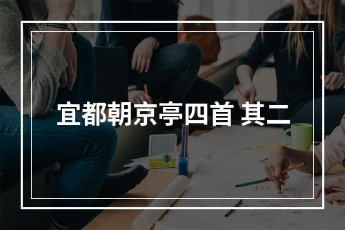 宜都朝京亭四首 其二