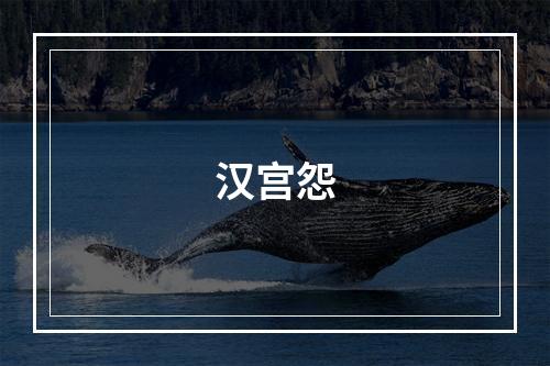 汉宫怨
