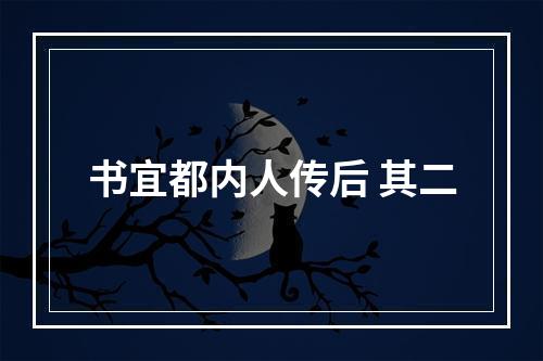 书宜都内人传后 其二