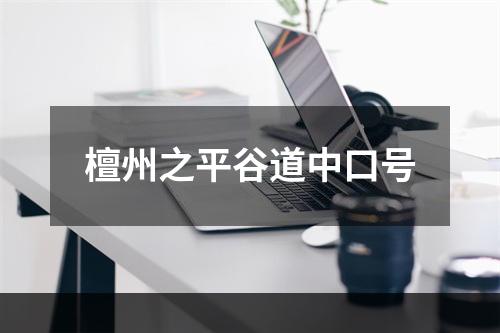 檀州之平谷道中口号