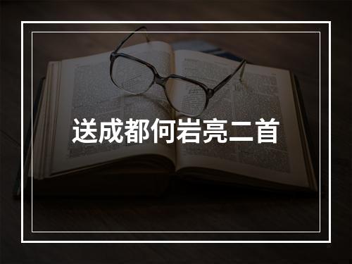 送成都何岩亮二首