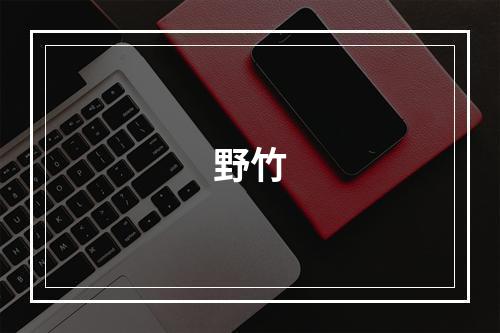 野竹