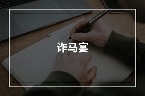 诈马宴