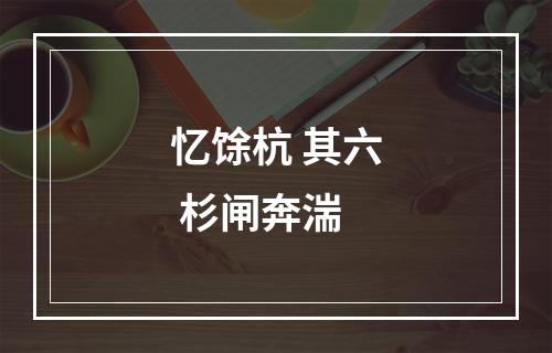 忆馀杭 其六 杉闸奔湍